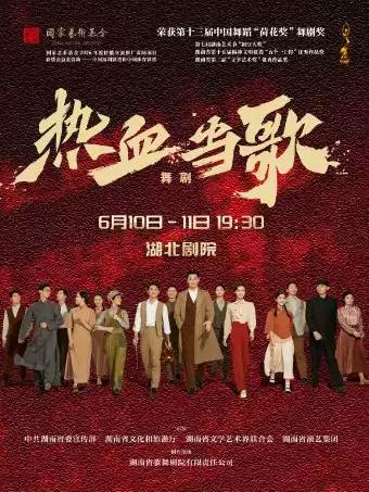 民族舞剧《热血当歌》武汉站