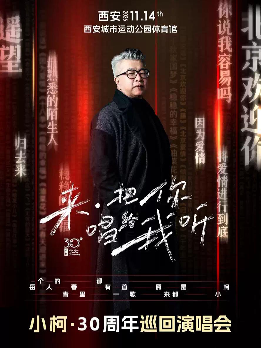 小柯2026「来&middot;把你唱给我听」巡回演唱会-西安站