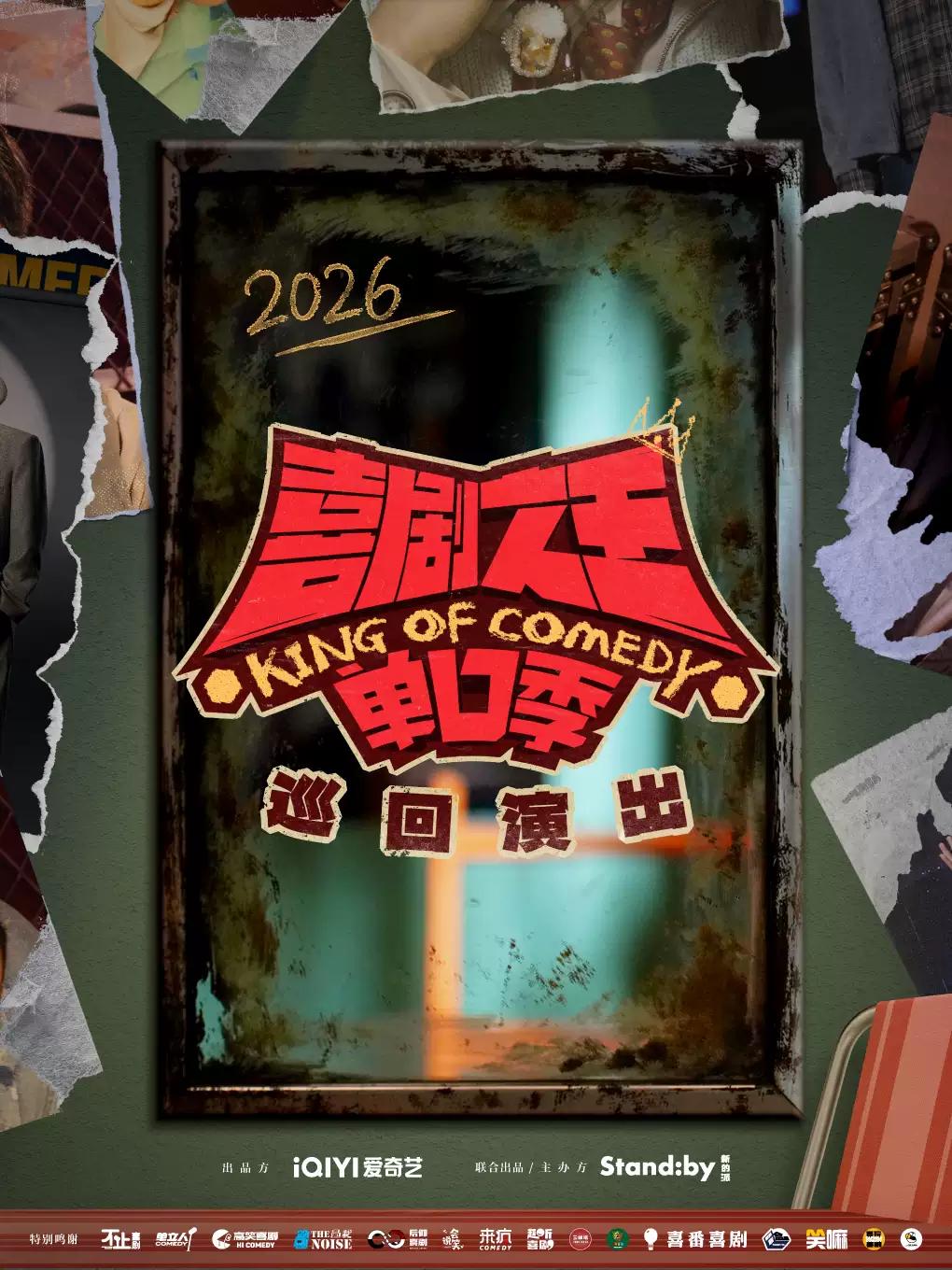 喜剧之王单口季上海站