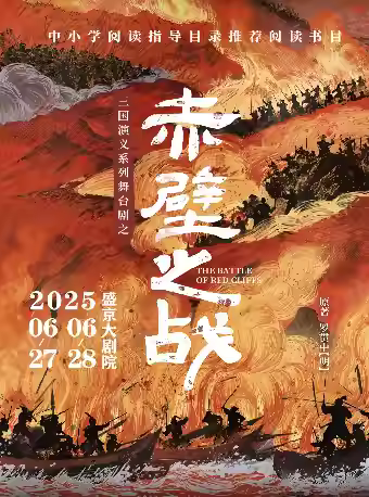 舞台剧——赤壁之战沈阳站
