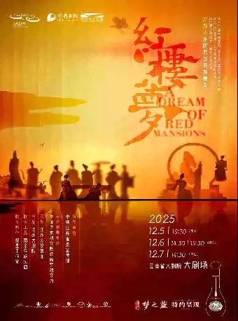 江苏大剧院原创民族舞剧《红楼梦》 昆明站