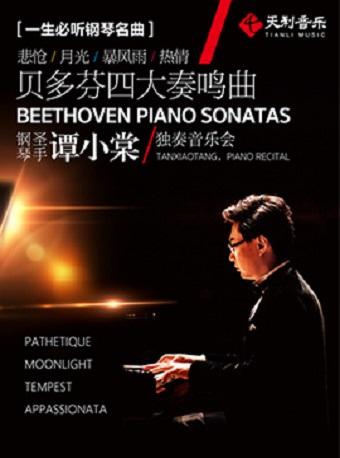 一生必听钢琴名曲&mdash;&mdash;贝多芬四大奏鸣曲谭小棠独奏音乐会