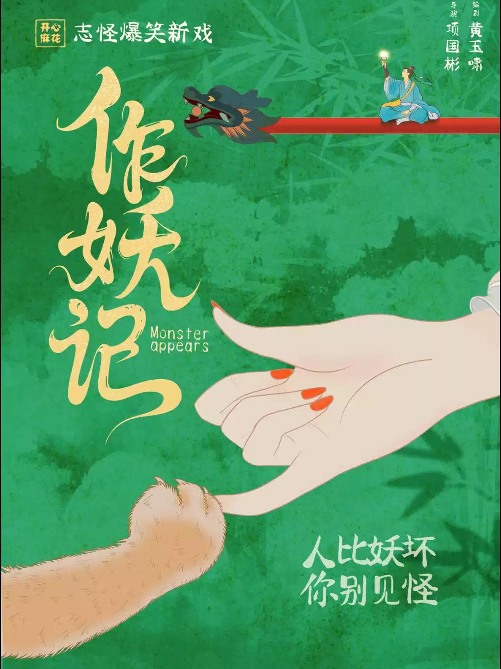 喜剧《作妖记》上海站
