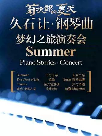 菊次郎的夏天久石让钢琴演奏会 深圳站