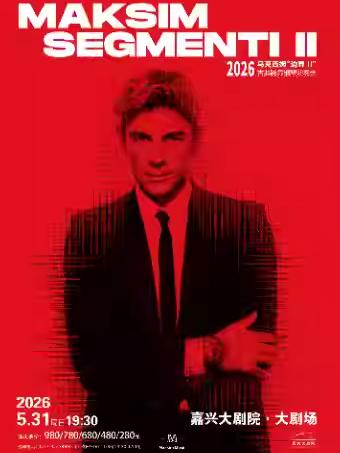 马克西姆钢琴演奏会嘉兴站