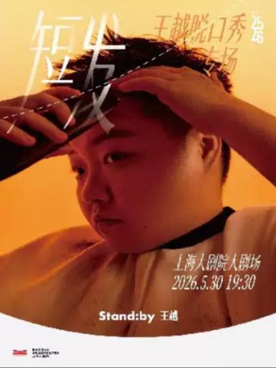 王越脱口秀专场《短发》上海站