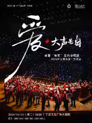 《爱&middot;大声告白》音乐会宁波站