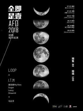 AFO 2018 &ldquo;全即是壹&rdquo; 说唱城市巡演 苏州站