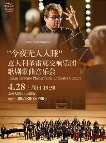 意大利圣雷莫交响乐团歌剧歌曲音乐会
