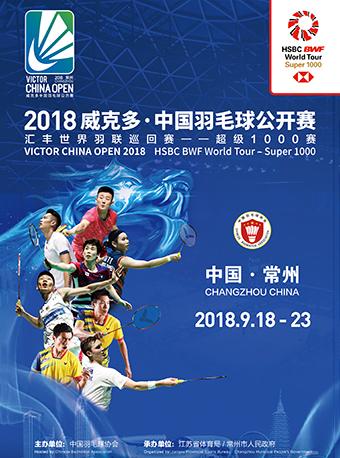 2018威克多&middot;中国羽毛球公开赛