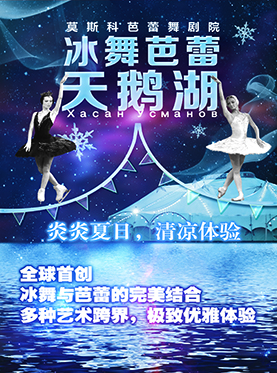 俄罗斯冰舞芭蕾《天鹅湖》