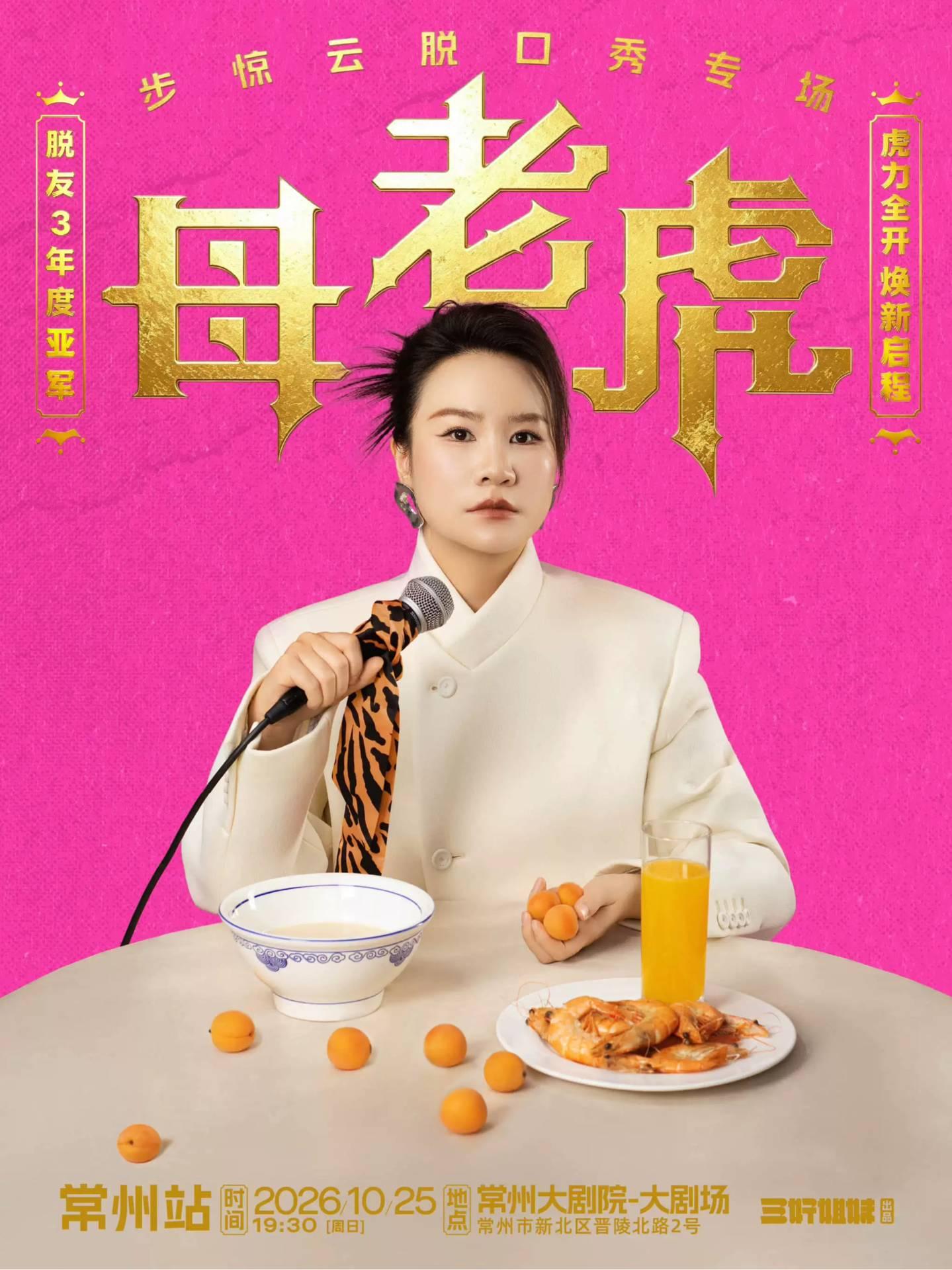 步惊云脱口秀专场《母老虎》常州站