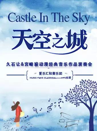 《天空之城》久石让·宫崎骏动漫经典音乐作品演奏会
