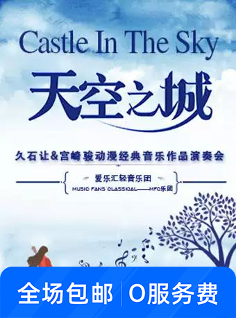 久石让·宫崎骏动漫经典音乐作品演奏会