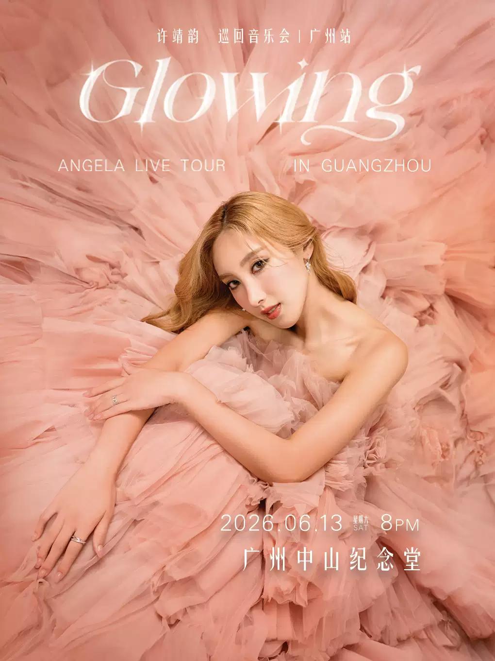 许靖韵音乐会广州站