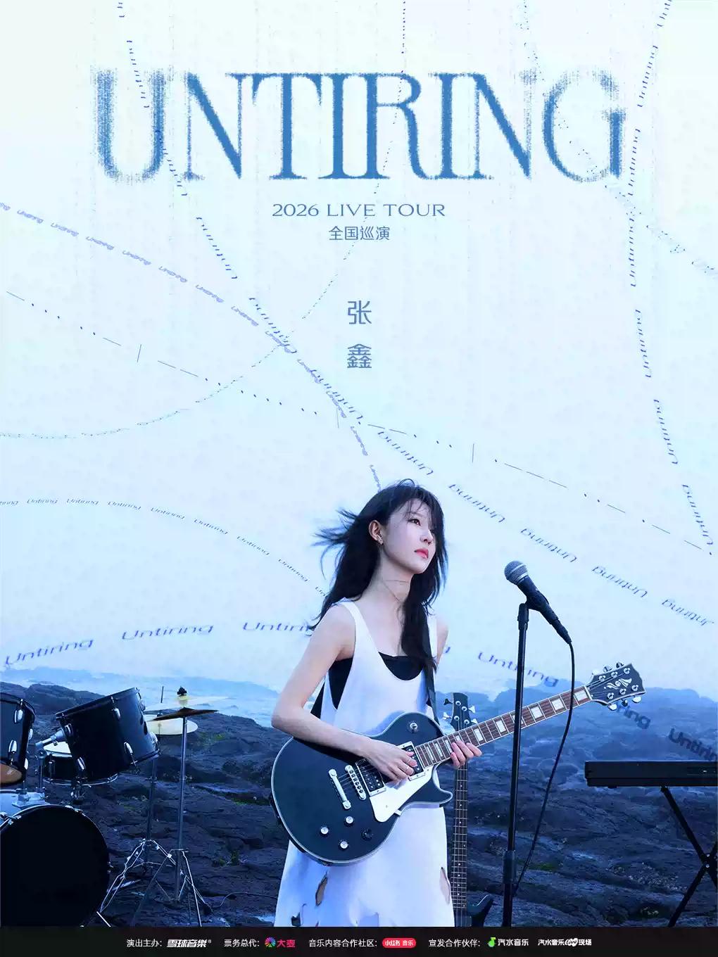 张鑫2026 UNTIRING LIVE TOUR武汉站