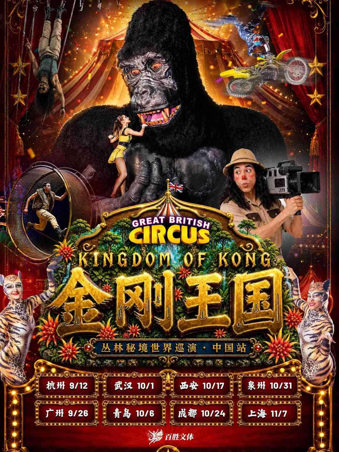 金刚王国上海站