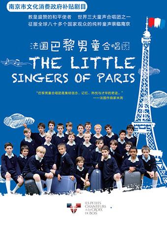 南京市文化消费政府补贴剧目 世界三大童声合唱团之一 法国巴黎男童合唱团音乐会