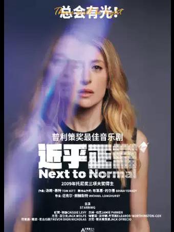 普利策奖最佳音乐剧《近乎正常》武汉站