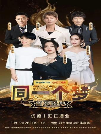 同一个梦 音乐盛典 郑州站