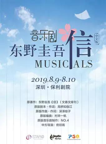 东野圭吾《信》音乐剧中文版