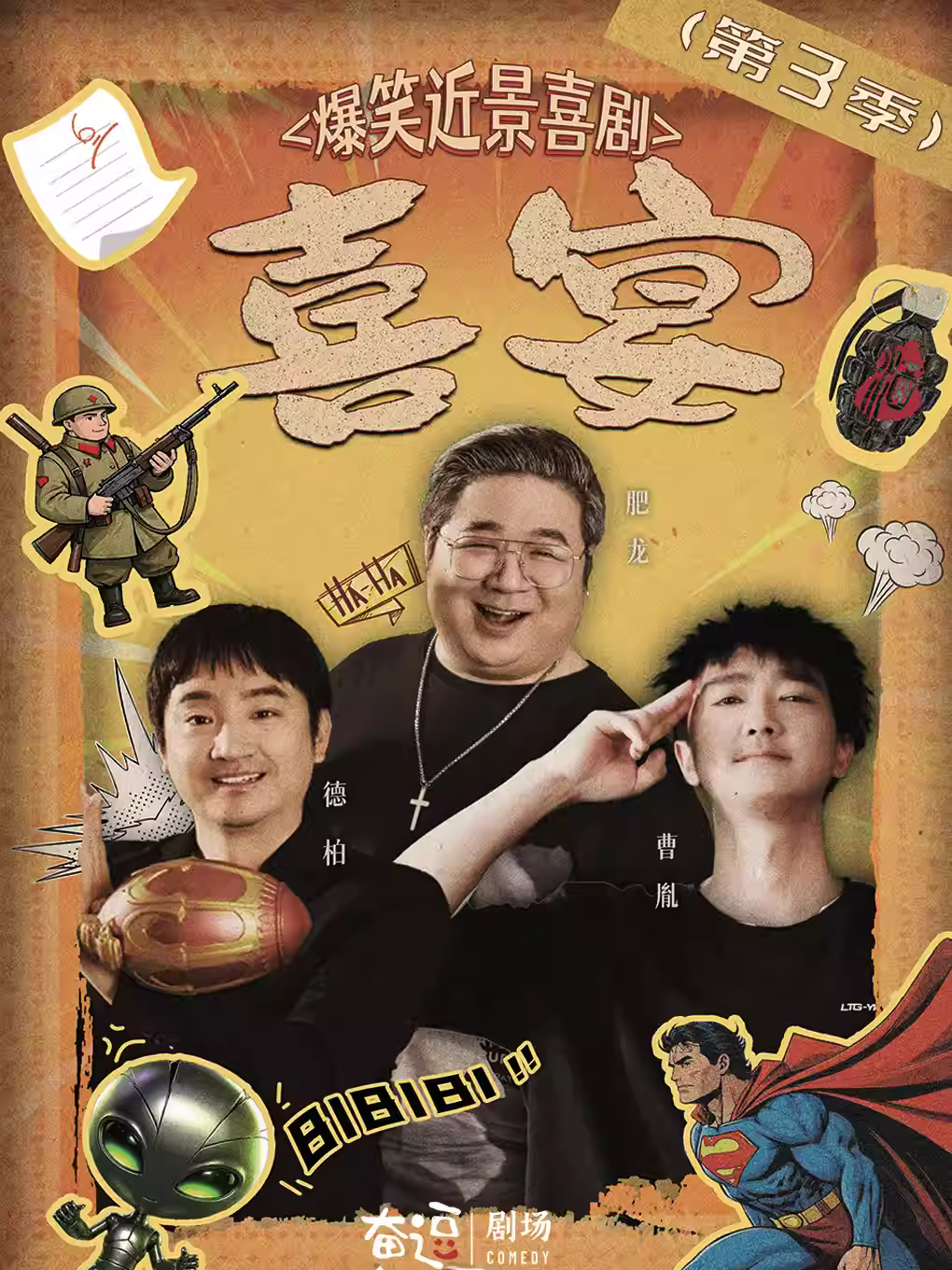 当家好剧《喜宴》第三季北京站