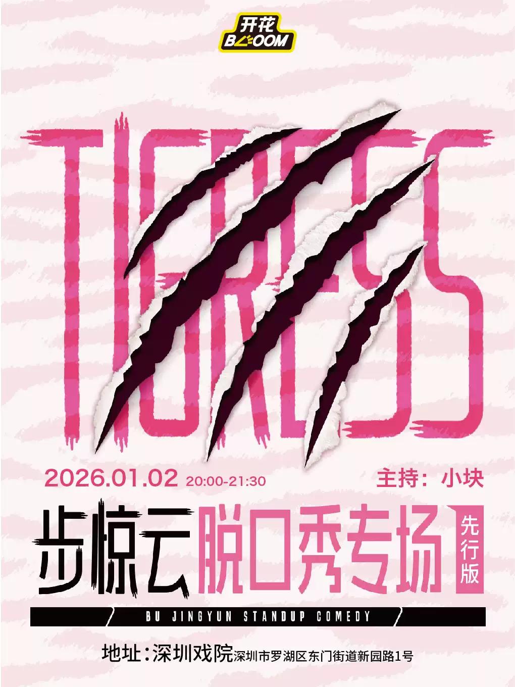 步惊云专场先行版 深圳站