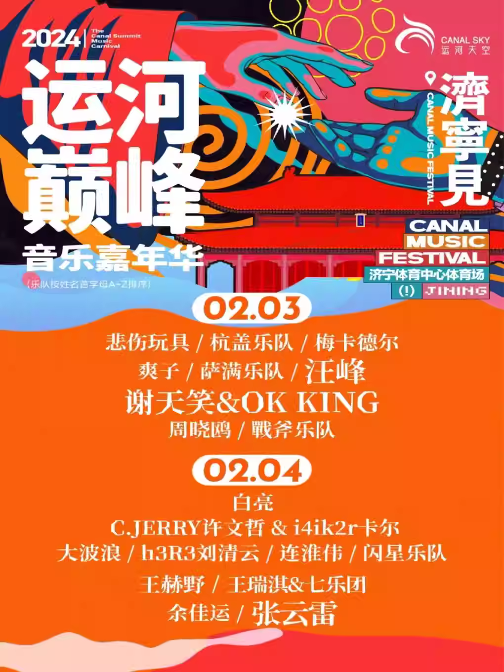 【济宁】「汪峰/大波浪」2024运河巅峰音乐嘉年华