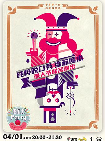 纯粹幽默x番茄魔术 | 愚人节特别演出