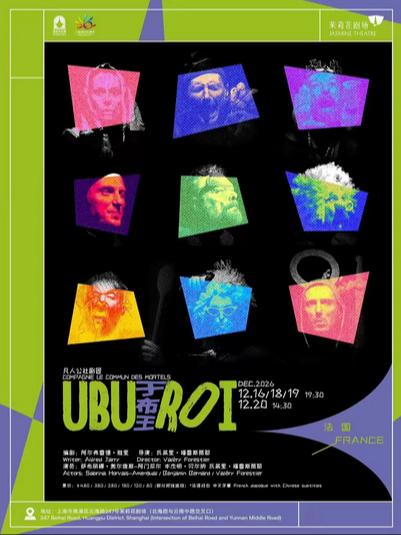 于布王 Ubu Roi上海站