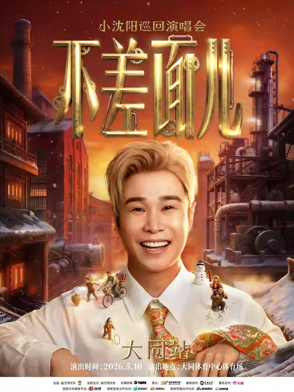 小沈阳演唱会大同站