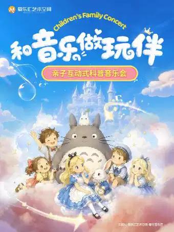 互动科普《猫和老鼠》音乐会北京站
