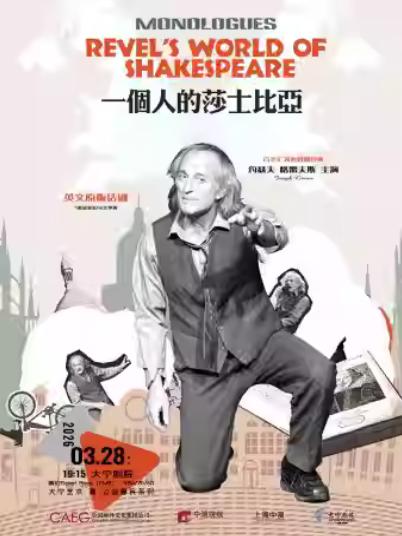 话剧《一个人的莎士比亚》上海站