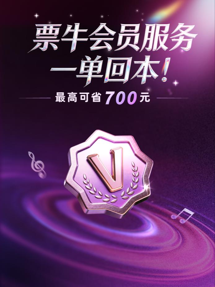 票牛会员&mdash; 一单回本