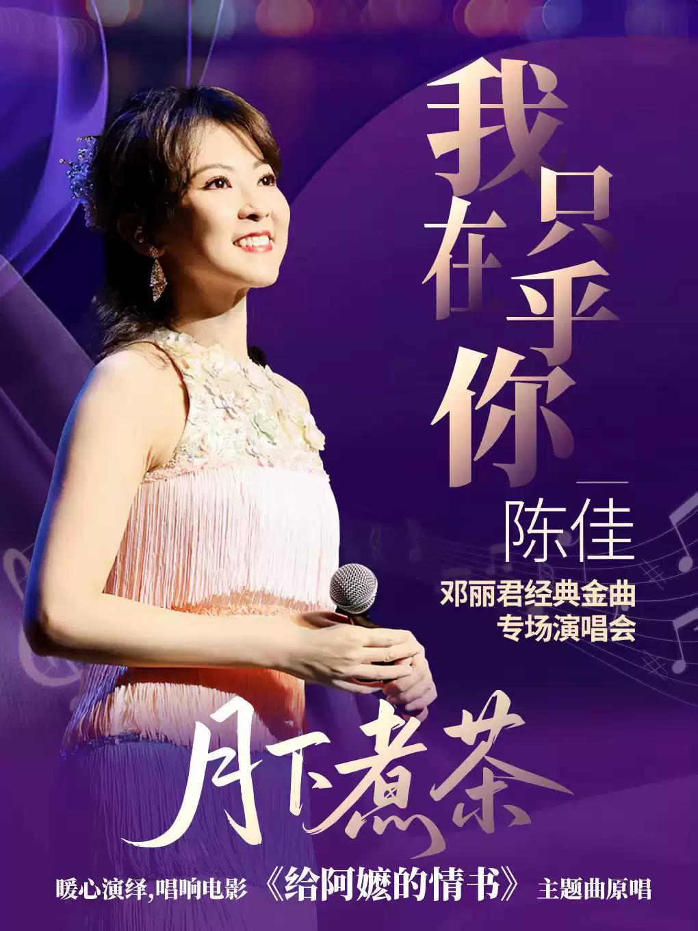 陈佳演唱会深圳站