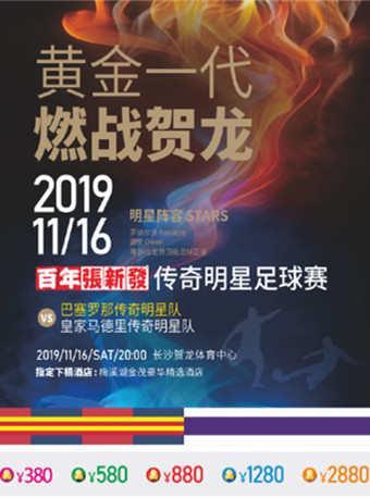 【长沙】（官方直营）2019巴塞罗那VS皇家马德里传奇明星挑战赛