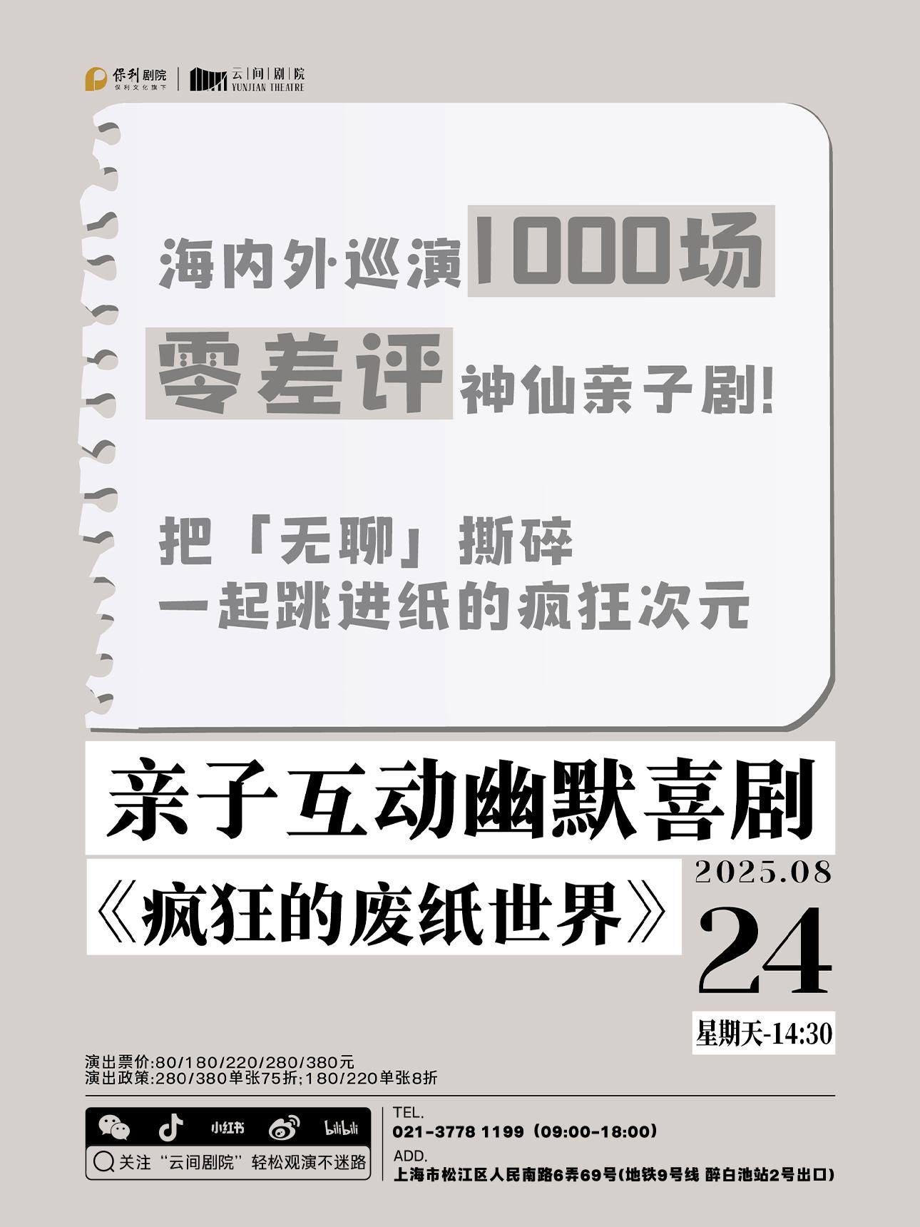 喜剧《疯狂的废纸世界》上海站