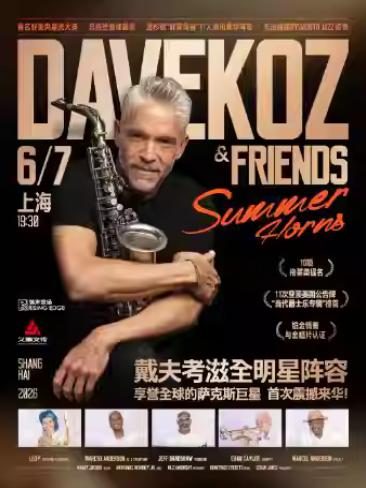 戴夫&middot;考滋与夏日号角全明星乐团上海站