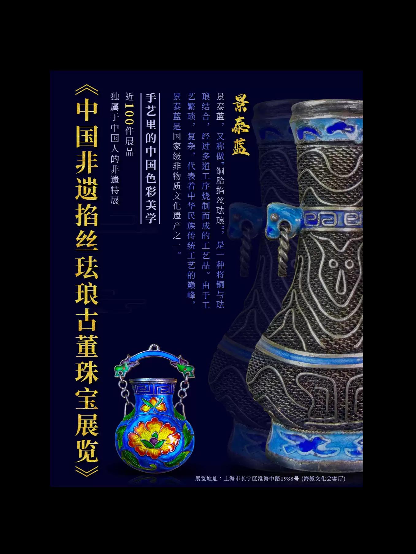 [上海]中国掐丝珐琅古董珠宝展