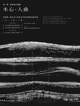 2018第五届城市戏剧节 诗&middot;歌&middot;舞变奏三幕剧《木心&middot;人曲》-深圳