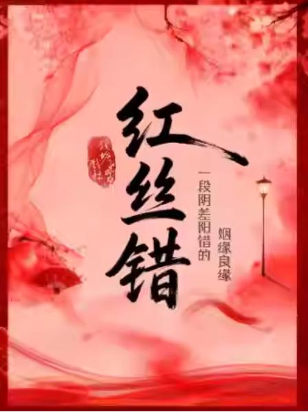 【钱塘戏社】越剧《红丝错》杭州站