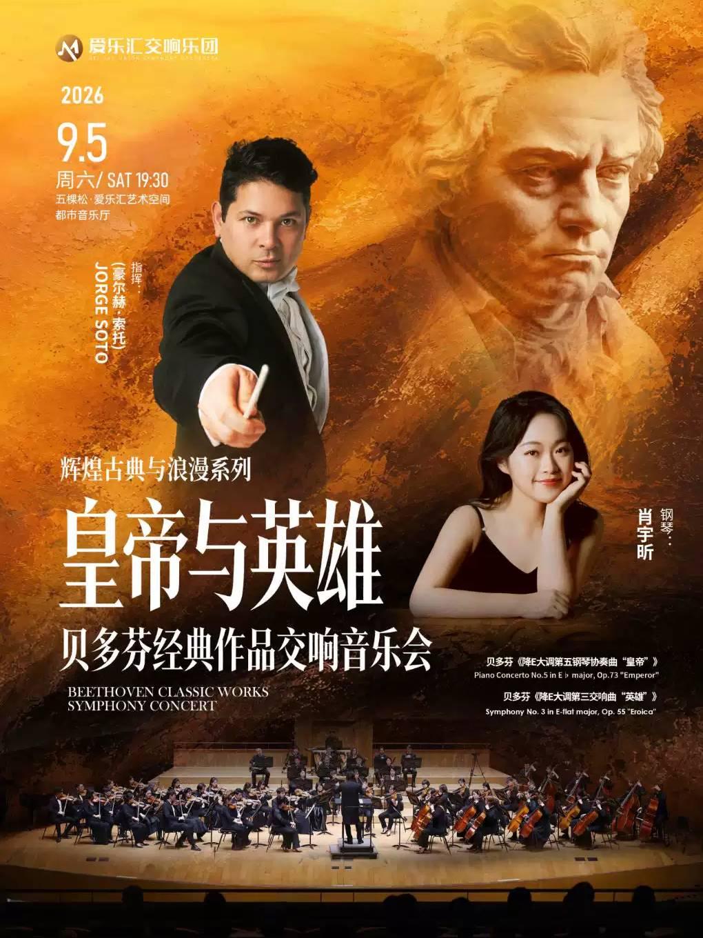 皇帝与英雄贝多芬第三交响曲音乐会北京站