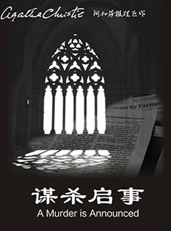 Mailive阿加莎推理巨作《谋杀启事》2019经典中文版-广州站