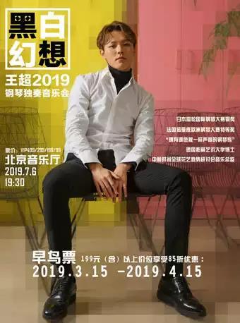 《黑白幻想-王超2019钢琴独奏音乐会》