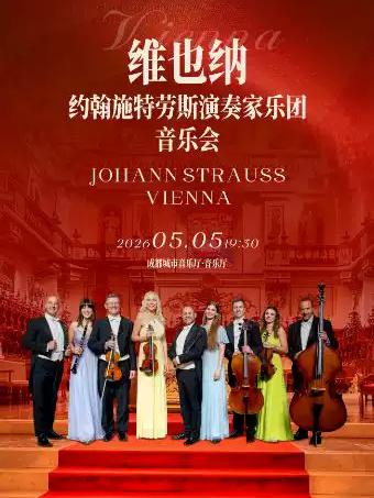 维也纳约翰施特劳斯 成都站