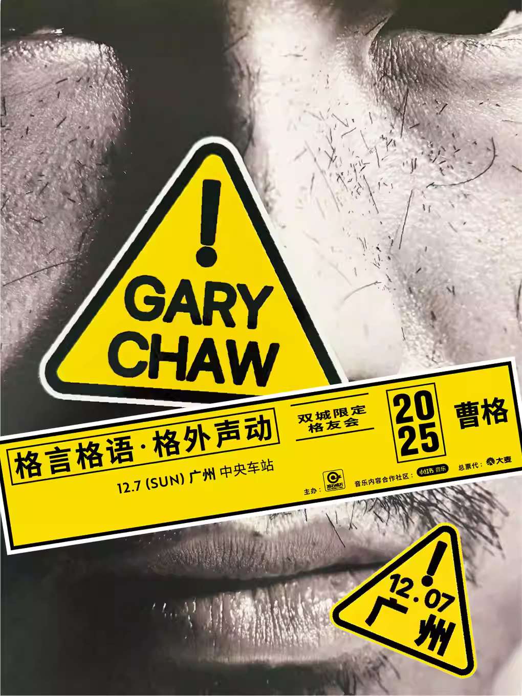 曹格格外声动格友会广州站