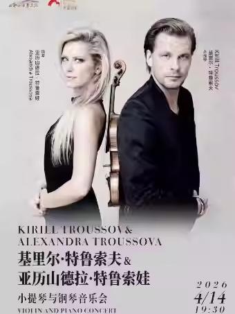 特鲁索夫与特鲁索娃音乐会 成都站