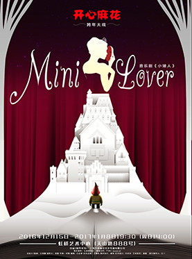 开心麻花跨年大戏-音乐剧 Mini Lover