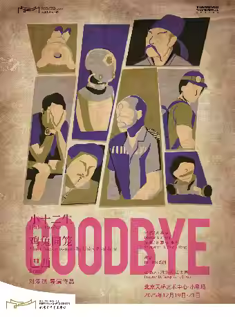 刘添祺导演作品《GOODBYE》北京站