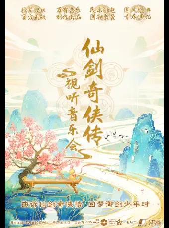 仙剑奇侠传视听音乐会